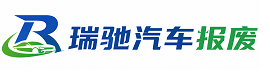 安仁县瑞驰｜汽车报废回收｜车辆正规销户上门拖车